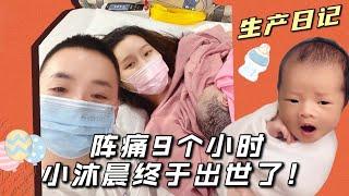 【生产日记】阵痛9个小时小沐晨终于出生了！