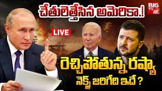 Russia Vs Ukraine War LIVE : చేతులెత్తేసిన అమెరికా.! రెచ్చిపోతున్న రష్యా | BIGTV LIVE