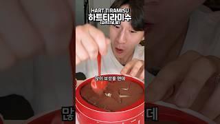 아저씨의 유행따라먹기 #밴쯔 #먹방 #mukbang #하트티라미수 #HARTTIRAMISU