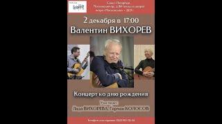 Валентин Вихорев. Концерт-поздравление с 92-летием. Санкт-Петербург. Клуб песни «Восток». 2.12.2023