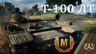 Т-100 ЛТ - в Бой на 3 отметки! Рекорд на Легком танке! 13000+