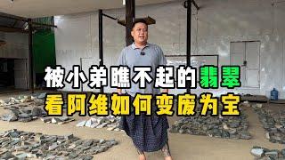 被小弟瞧不起的翡翠！看阿维如何变废为宝？—— | 缅邦矿业阿维 | 缅甸翡翠矿区 | 翡翠源头 | 赌石 | 翡翠原石 | 缅甸宝石矿 | 缅甸金矿