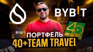 Портфель Bybit на отдых 40 plus team travel | Новый токен SUI | Рост более 100% за год