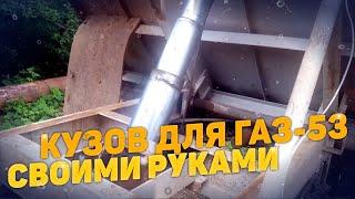 Кузов для ГАЗ-53 (самосвал) своими руками