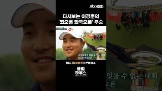 이경훈에게 자신감을 준 '코오롱 한국오픈' #shorts