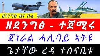  ሓደሽቲ ሚጋት ኤርትራ ግዝኣት ኢትዮጵያ ጢሒሰን ፤ ጌታቸው ረዳ ናይ ማዓልቲ ገደብ  ፤ ሓላፊ TDF ንኢት/ያ  መጠንቀቅታ @TIGRAYTODAY21