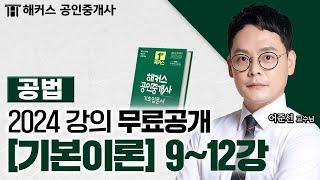 공인중개사 부동산 공법 기본이론 9~12강  2024 유료인강 무료공개｜해커스 공인중개사 어준선