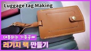 leather luggage tag Making / Rough leather craft