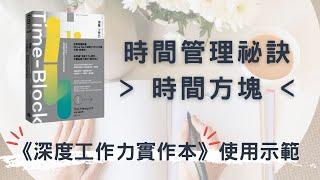 什麼是時間管理的秘訣「時間方塊」？《深度工作力實作本》的使用示範