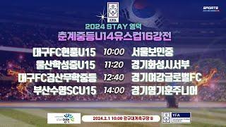 [2024STAY영덕춘계중등축구대회] U14유스컵 16강전 라이브중계_2월1일(목) 10:00 강구대게구장B