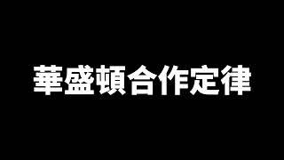 致富之路｜經濟學原理｜華盛頓合作定律  ＃經濟學 #shorts