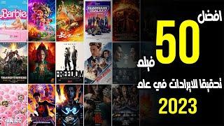 افضل 50 فيلم نجاحا و تحقيقا للايرادات فى عام 2023 - box office 2023 - us box office - البوكس أوفيس