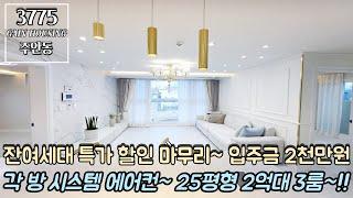 인천신축빌라 잔여세대 특가 할인 마무리~ 입주금 2천만원 ok~!! 각 방 시스템 에어컨 시공~!! 25평형 2억대 3룸~!!!