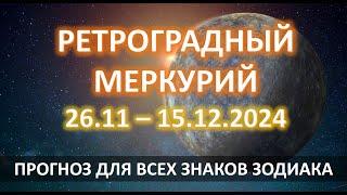 РЕТРОГРАДНЫЙ МЕРКУРИЙ ️| 26.11 - 15.12.2024 | ПРОГНОЗ для всех знаков