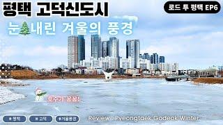하얀세상! 눈내린 평택고덕신도시 겨울의 모습