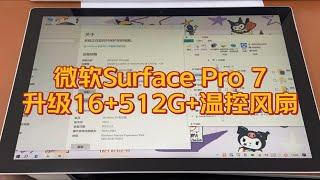 依旧是熟悉的配方，Surface Pro 7升级全家桶套餐：16G+512G+温控风扇。