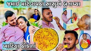 વિશાલ માટે બા એ બનાવ્યા સ્પેશિયલ ખાટિયા ઢોકળાં | #Khatta Dhokla Recipe