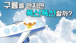 어린이과학 | 구름 | 구름을 만지면 폭신폭신할까? | 과학호기심 | 탐구 | 자연 |  질문에 빠진 안다씨의 과학이야기