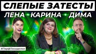 СЛЕПЫЕ ЗАТЕСТЫ АРОМАТОВ: Лена, Карина и Дима угадывают парфюмерию | Парфпосиделки на Духи.рф