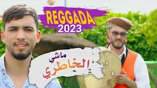 Youcef Turki - Machi Lkhatri #reggada  ( Exclusive Musique Vidéo ) ماشي الخاطري_يوسف التركي