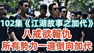 102集《江湖故事之加代》八戒欲報仇所有勢力一邊倒向加代