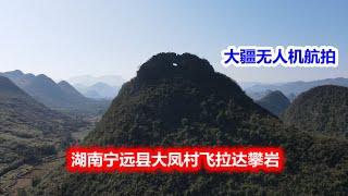 航拍华夏：湖南宁远县下灌旅游区大凤村飞拉达攀岩胜地