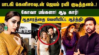 பாடகி #kenisha உடன் #jayamravi குடித்தனம்! கோவா பங்களா! ஆடி கார்! #aarti வெளியிட்ட ஆதாரம்!