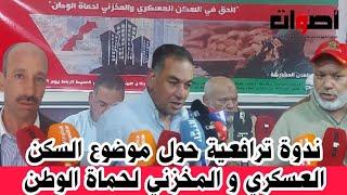 ندوة ترافعية حول موضوع الحق في السكن العسكري والمخزني لحماة الوطني