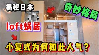 日本这套loft复式小公寓！格局离谱设计获奖你受的了吗？