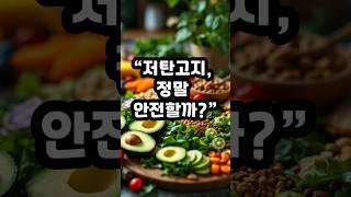 지금 꼭 알아야 할 저탄고지의 진실을 알려드립니다.#저탄고지 #건강정보 #장건강 #대장암예방 #식이요법 #균형잡힌식단 #다이어트주의사항 #영양상식 #저탄수화물 #건강한생활