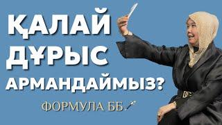 ҚАЛАЙ ДҰРЫС АРМАНДАЙМЫЗ? ФОРМУЛА ББ