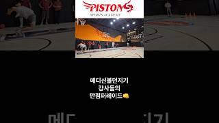 메디신볼던지기 만점퍼레이드#체대입시 #체대입시생 #메디신볼던지기 #체대입시학원 #체대생