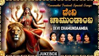 Devi Chamundaamba | Navarathri Festival Special Songs | Durga Devi Songs | Kannada Bhakti Geethegalu