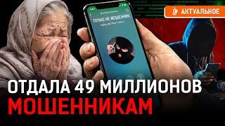 Сняла деньги с депозита, набрала кредитов! Как обманули пенсионерку.