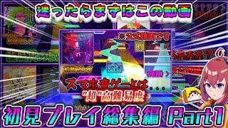【プロセカ】迷ったらまずはこれ！「超」高難易度初見プレイ総集編 Part1