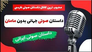 داستان صوتی جهانی بدون مامان | هیچ وقت تصور نمیکردم این آرزو رو بکنم