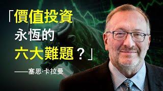 投資永恆的六大難題？| 時代發展對價值投資的影響？| 塞思·卡拉曼 極具啟發性的評論（下）