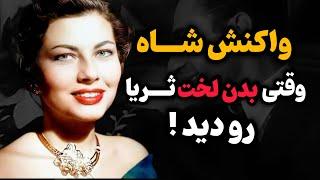 شب زفاف محمدرضاشاه و ثریا ؛ حقیقتی سانسور شده که فقط در کتاب فرانسوی خاطرات ثریا آمده است !