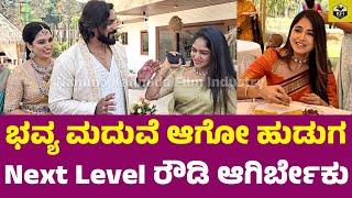 ಭವ್ಯ ಮದುವೆ ಆಗೋ ಹುಡುಗ Next Level ರೌಡಿ ಆಗಿರಬೇಕು| Bhavya Gowda | Bigg Boss Ranjith Engagement Video