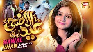 Nawal Khan | Eid Ul Adha Mubarak | New Eid Nasheed 2023 | Beautiful Video | Heera Gold