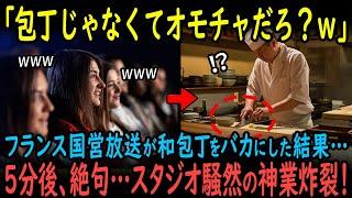 【海外の反応】「は？こんなオモチャのナイフで料理？ｗ」和包丁を嘲笑したフランス人シェフ、5分後に顔面蒼白…スタジオが騒然！