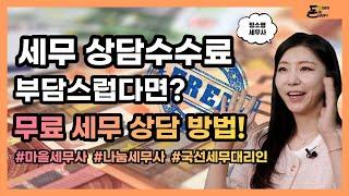 [돈워리비해피] 부담스러운 세무 상담 비용, 무료로 상담 방법이 있다?! |마을세무사|세무상담수수료|나눔세무사|세무사|정소영세무사|스튜디오돈돈|돈돈|매일경제TV