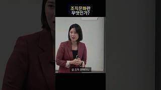 조직문화란 무엇인가? - 박미란 강사