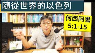 2024.10.07∣活潑的生命∣何西阿書5:1-15 逐節講解∣【隨從世界的以色列】