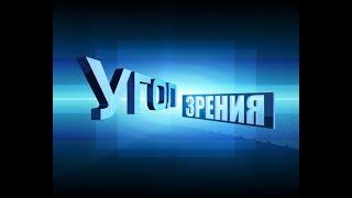 УГОЛ ЗРЕНИЯ  - Алексей Дарымов