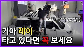 [애니커스텀] 레이를 위한 완벽한 루프캐리어! 그리고 피크 어닝까지 (perfect roofcarrier for KIA RAY)