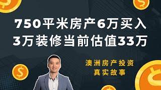 750平米房产6万买入3万装修当前估值33万