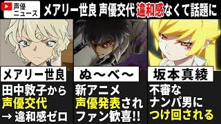 【聴き比べ】メアリー世良 田中敦子から声優交代→2代目演技がガチ凄い…/新作･地獄先生ぬ～べ～ 声優発表されファン歓喜 /坂本真綾 不審なナンパ男につけ回される…【声優ニュース 2024.12 #2】