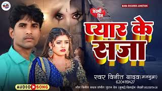 प्यार के सजा | विनीत यादव का दर्द भरा गीत | pyar ke saja | vinit yadav | new sad song bhojpuri