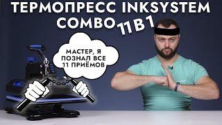 Термопресс INKSYSTEM Combo 11 в 1 | Лучший для сублимации в 2022 году